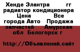 Хенде Элантра 2000-05гг радиатор кондиционера › Цена ­ 3 000 - Все города Авто » Продажа запчастей   . Амурская обл.,Белогорск г.